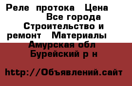 Реле  протока › Цена ­ 4 000 - Все города Строительство и ремонт » Материалы   . Амурская обл.,Бурейский р-н